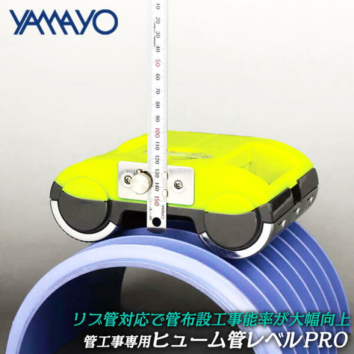 楽天市場】ヤマヨ測定器 ヒューム管レベルPRO 管工事専用 水平器 
