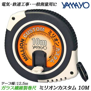 ヤマヨ測定器 ミリオンカスタム 10M 両面目盛 ガラス繊維製巻尺 標準張力 20N テープ幅 12.5mm 厚さ 0.47mm ABS樹脂 コンパクトケース 電気 鉄道 一般測量用 測量 測定 計測 メジャー HSB機構搭載 ハ