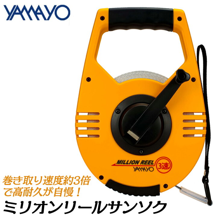 楽天市場】ヤマヨ測定器 ガラス繊維製巻尺 ミリオンリールサンソク 