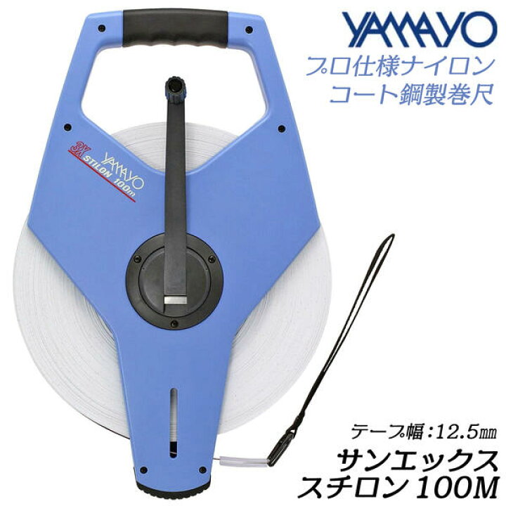 楽天市場】ヤマヨ測定器 サンエックススチロン 100M ナイロンコート鋼  