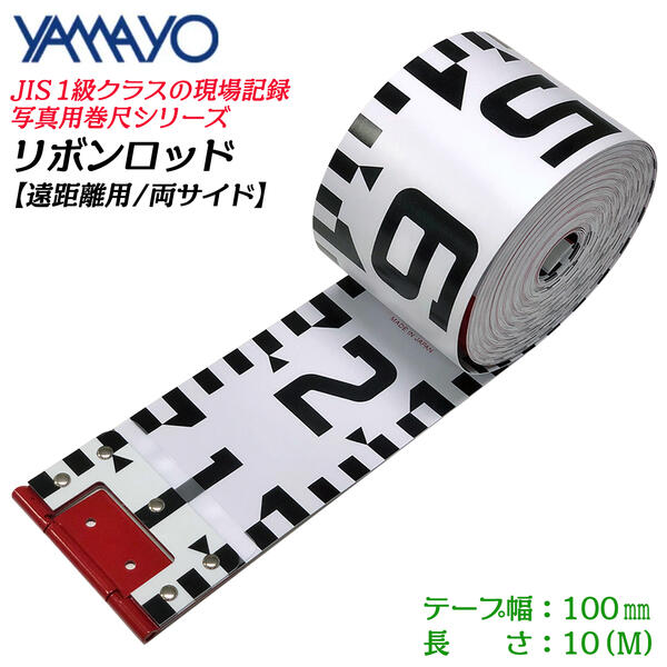 ヤマヨ YAMAYO R10A10 リボンロッド両サイド100E-1 現場記録写真用巻尺