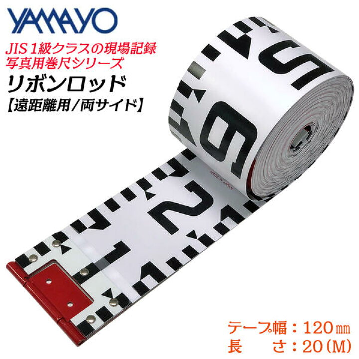 楽天市場】ヤマヨ測定器 リボンロッド両サイド 120E-1 20M 120mm幅 遠 