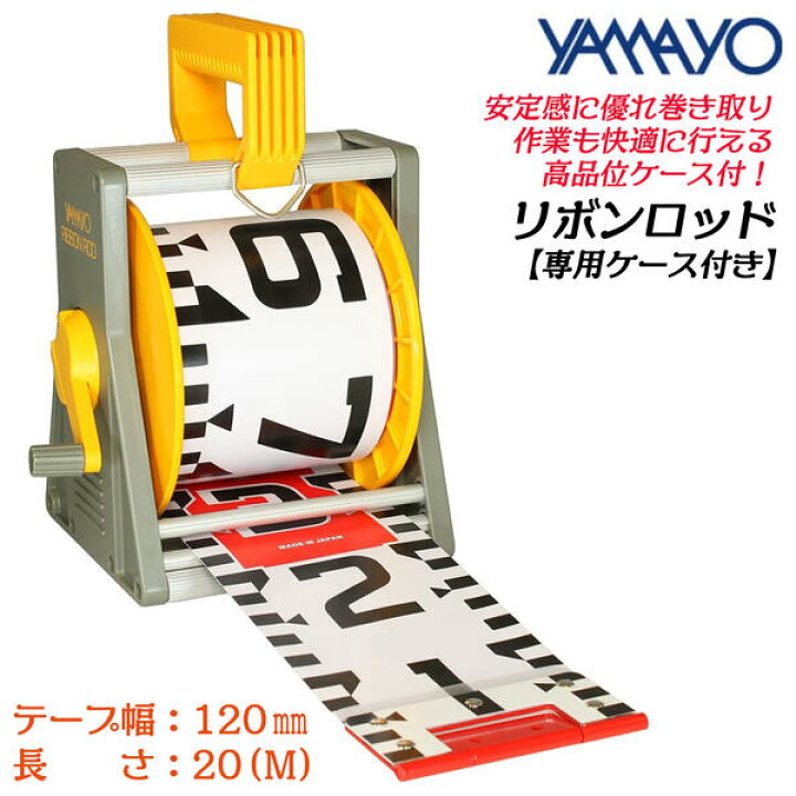 楽天市場】ヤマヨ測定器 リボンロッド両サイド 20M 120mm幅 専用リボン 