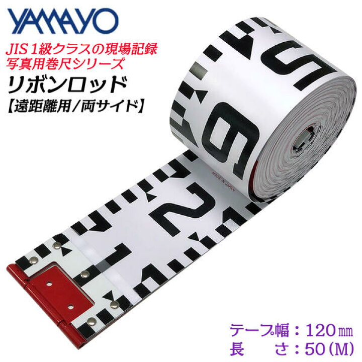 楽天市場】ヤマヨ測定器 リボンロッド両サイド 120E-1 50M 120mm幅 遠 