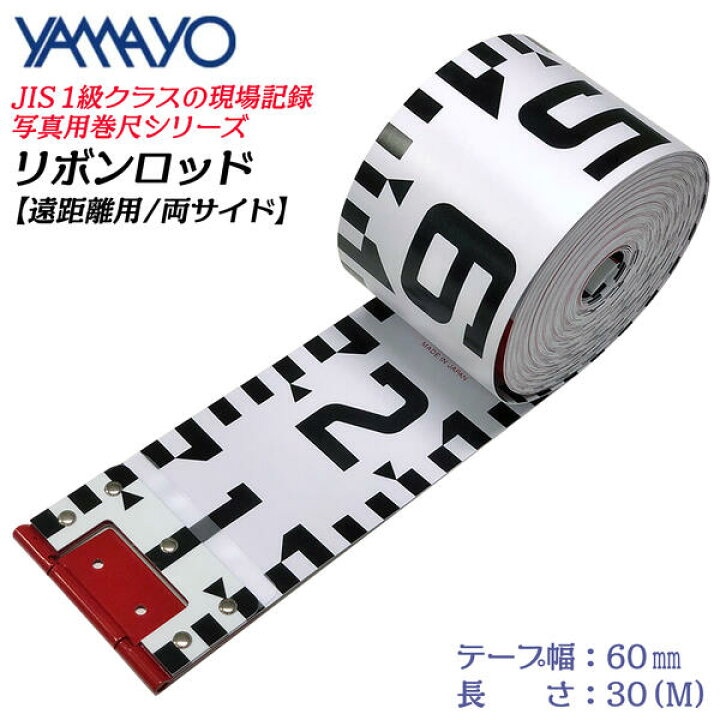 楽天市場】ヤマヨ測定器 リボンロッド両サイド 60E-1 30M 60mm幅 遠 