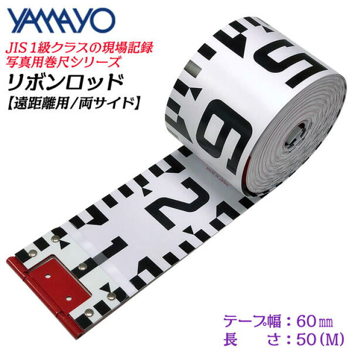 楽天市場】ヤマヨ測定器 リボンロッド両サイド 60E-1 50M 60mm幅 遠 
