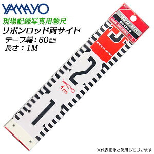 ヤマヨ測定器 リボンロッド 両サイド 60mm幅 1M JIS1級 遠近両用 ガラス繊維テープ 塩化ビニール被覆仕様 現場記録写真用巻尺 工事 災害 事故 スポーツ 記録作成 施工 管理 測量 測定 計測 確認