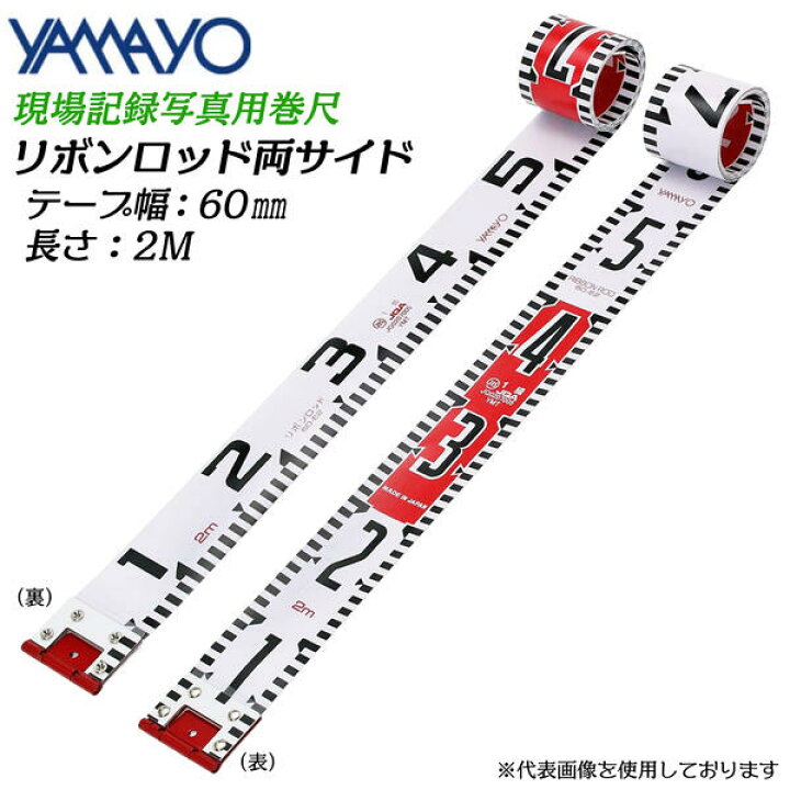 楽天市場】ヤマヨ測定器 リボンロッド 両サイド 60mm幅 2M JIS1級 遠近 