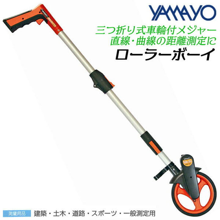 楽天市場】ヤマヨ測定器 三つ折式車輪付きメジャー ローラーボーイ 