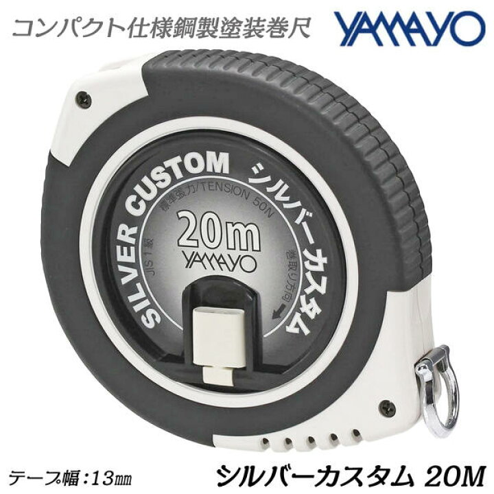 楽天市場】ヤマヨ測定器 シルバーカスタム 20M 鋼製塗装巻尺 ラバー 