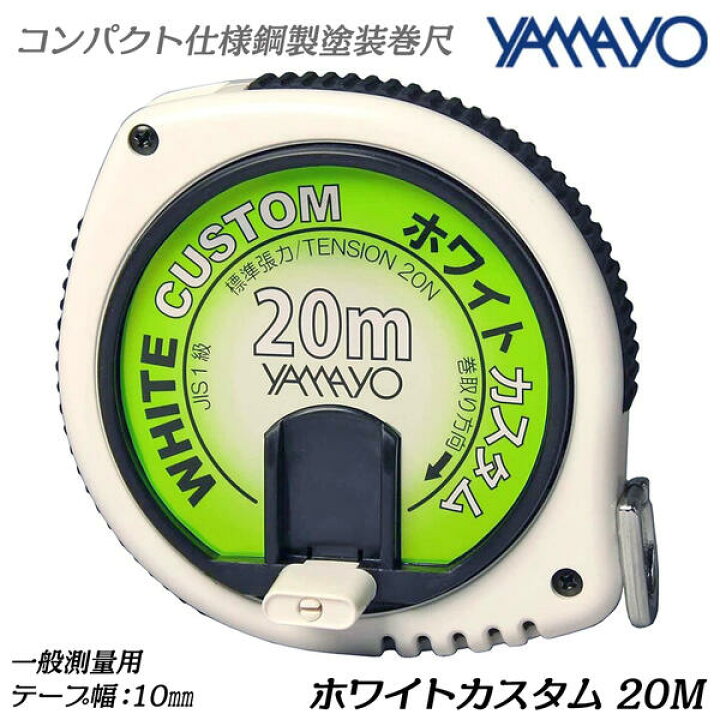 楽天市場】ヤマヨ測定器 ホワイトカスタム 20M JIS1級 鋼製塗装巻尺 低 