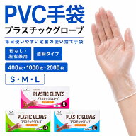 プラスチック手袋【楽天1位獲得】 2000枚/1000枚/400枚から選べる大容量 粉なし PVC手袋 使い捨て手袋 業…