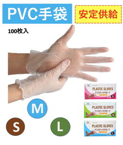 【ポイント5倍】 プラスチック手袋 粉なし S/M/L PVCグローブ PVC手袋 使い捨て手袋 プラスチック手袋 パウダーフリー ビニール手袋 ぴったりフィット 使い切り手袋 デイサービス 100枚入り ウ