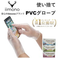 ビニール袋【楽天1位獲得】IIMONO プラスチック手袋 ビニール手袋 プラスチックグローブ PVCグループ 使…