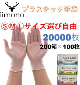 【期間限定】【200箱×100枚】クーポン利用で57500円 プラスチック手袋 粉なし S/M/L PVCグローブ PVC手袋 使い捨て手袋 プラスチック手袋 パウダーフリー ビニール手袋 ぴったりフィット 使い切り手袋 デイサービス ウイルス予防　業務用　大口注文 ゴム手袋