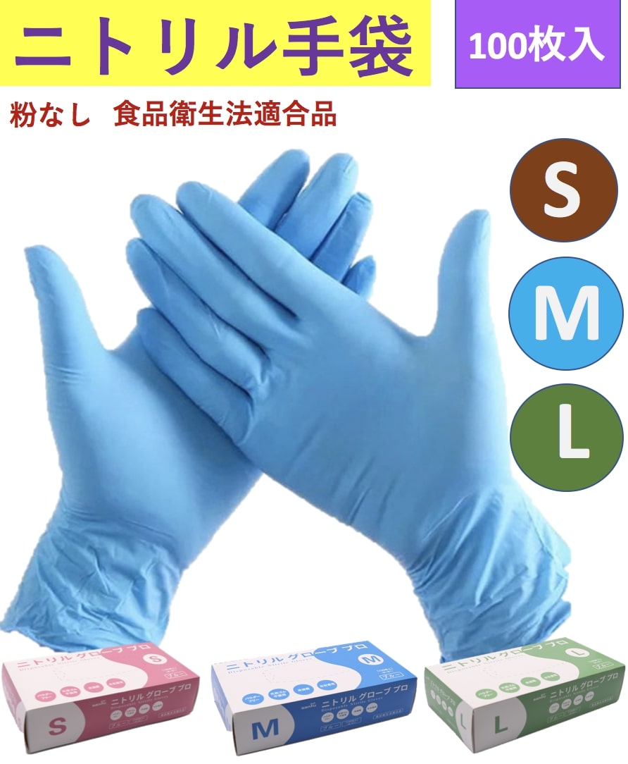 【在庫あり】ニトリル手袋 パウダーフリー 食品衛生法適合 丈夫な使い捨て手袋 予防対策 左右兼用 ウイルス予防 S/M/Lサイズ 100枚入