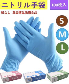 【あす楽】ニトリル手袋 パウダーフリー 頑丈で極薄 食品衛生法適合 丈夫な使い捨て手袋 予防対策 左右兼用 ウイルス予防 S/M/Lサイズ 100枚入