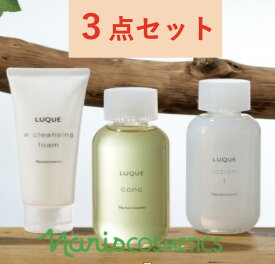 【正規品】NARIS ナリス化粧品　LUQUE ルクエ　 Wクレンジングフォーム、ローション　、ミルク 3点セット