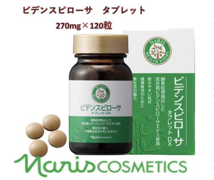 楽天市場】【正規品】ナリス ビデンスピローサ タブレット DX（270mg 