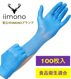 【IIMONO】 ニトリルゴム手袋　ゴム手袋　ニトリルグローブ　ゴムグローブ　使い捨て手袋　使い切り手袋 パウダーフリー SS/S/M/Lサイズ 食品衛生法適合 医療用 食品用 介護用 料理用 作業用手袋 キッチン用 業務用ゴム手袋 厨房手袋 100枚