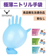 【厳選iimono】ニトリル手袋　頑丈で極薄 食品衛生法適合 ニトリルグローブ S/M/Lサイズ パウダーフリー …