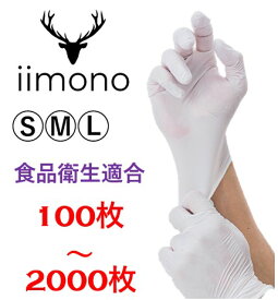 【あす楽】ニトリル手袋 パウダーフリー 使い捨て手袋 ニトリルグローブ 食品衛生法 ホワイト S/M/Lサイズ　ニトリルグローブ 白 パウダーフリー 使い捨て手袋　粉なし　食品衛生法適合 100枚　医療用 食品用 介護用 作業用手袋 キッチン用　パッケージ指定不可