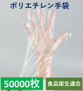 【10%OFFクーポンあり】【100枚×500冊】ポリエチレン手袋 PE手袋 食品衛生適合 透明 使い捨て手袋 フリーサイズ　激…