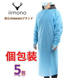 ＜送料無料＞【5枚】使い捨てガウン 指フック 使い捨てエプロン 防護服 フリーサイズ 長袖 男女兼用 防水 医療 介護用 感染症対策 使い捨て 簡易エプロン ディスポエプロン 使い捨てエプロン　個包装