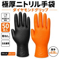 極厚 ニトリル手袋 ダイヤモンドグリップ 50枚入/100枚入り/500枚入り/1000枚入り ブラック オレンジ 食…