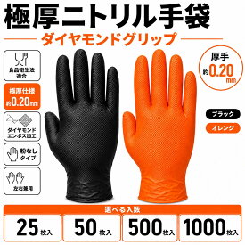 ニトリル手袋 極厚 ダイヤモンドグリップ 25枚 50枚 500枚 1000枚 ブラック オレンジ 食品衛生法適合 粉なし 左右兼用 厚手 使い捨て手袋 作業用手袋 DIY 整備 清掃 油作業 食品加工 厨房 業務用