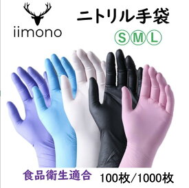 ＼平日11時迄 当日発送／【厳選iimono】ニトリル手袋 パウダーフリー 厚手 破れにくい 食品衛生法適合 ブルー ホワイト ブラック パープル ピンク 左右兼用 使い捨て手袋 S/M/Lサイズ 業務用 家庭用 調理 清掃 介護 医療用 100枚/1000枚 リピーター率50％超 レビュー特典有