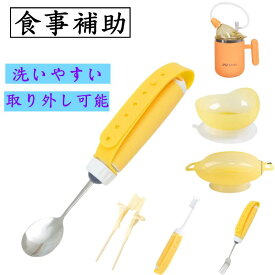 【介護用品】 セット すくいやすい 碗 箸 お皿 歯ブラシ フォーク スプーン コップ 分解可能 回転可能食事介護 食事補助 食洗機 洗濯やすい 皿 丈夫 軽い すべり止め 自助具 自助食器 持ちやすい 軽量