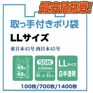 「5%OFFクーポン配布中」取っ手付きポリ袋 LLサイズ レジ袋 東日本45号 西日本45号 半透明 業務用 厚手 …