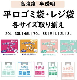 「10%OFFクーポン配布中」平口ゴミ袋 20L 30L 45L 70L レジ袋 SS M L LLL 半透明 HDPE+メタロセン 高強度 取っ手付きポリ袋 【まとめ買い／介護 医療 店舗 工場 防災 備蓄】伸びやすく裂けにくい ツルツルタイプ 厚手ゴミ袋　大量 コスパ 多量 ケース売り　業務用