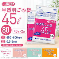 ゴミ袋 45L 半透明 20L 30L 70L 選べる ごみ袋 ポリ袋 家庭用 業務用 ケース販売 まとめ買い 40枚 80枚 9…