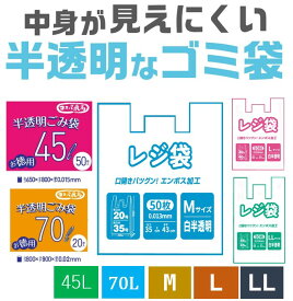 【定期購入で5%OFF】【最安値挑戦】ごみ袋 ゴミ袋 半透明 乳白 45L 40枚入り 厚さ0.015mm 70L 20枚入り 厚さ0.02mm レジ袋 M L LL 半透明ポリ袋 伸びやすく裂けにくい ツルツルタイプ 厚手ゴミ袋　業務用まとめ買い 備蓄 介護 医療 施設コスパ