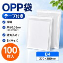 ＼今だけ｜2個以上購入で10％OFF／OPP封筒 テープ付 OPP袋 B4サイズ（270×380mm+40mm）縦 380mm 横270mm 30ミクロン…