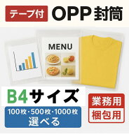 ＼今だけ｜2個以上購入で10％OFF／OPP封筒 テープ付 OPP袋 B4サイズ（270×380mm+40mm）縦 380mm 横270mm…