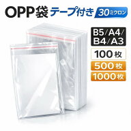 OPP袋 テープ付き 30ミクロン OPP封筒 透明 B5 B4 A3 A4 50枚 100枚 500枚 1000枚 クリアパック 梱包 DM …