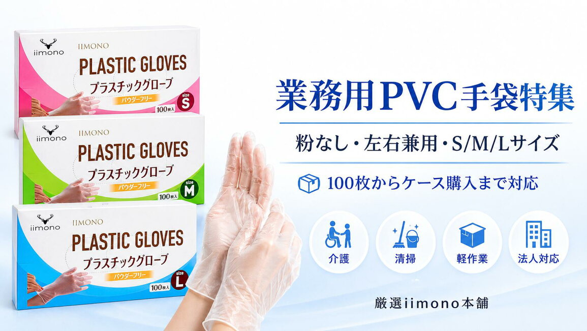 楽天市場 | 厳選いいもの本舗 - 業務用PVC手袋特集｜粉なし 