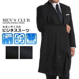 スーツ 大きいサイズ メンズ MEN''S CLUB メンズクラブ 【オールシーズン】シングル 2パンツ ビジネス スーツ サカゼン ウォッシャブル