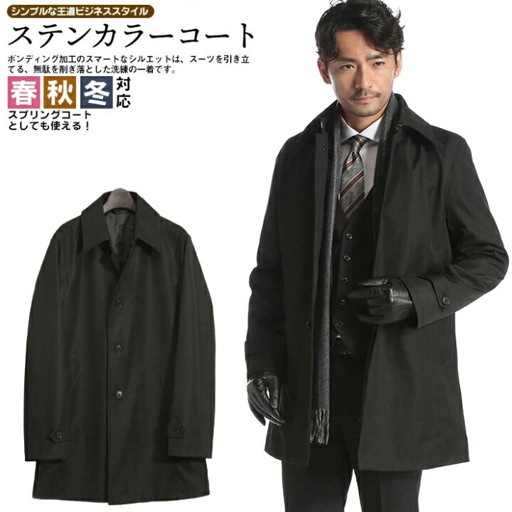 楽天市場 春秋冬対応 3シーズン対応 ステンカラー コート メンズ ビジネス 春 秋 冬 ボンディング シャドーストライプ メンズ 紳士 男性 ビジネスストライプ ステンカラー シンプル Berwick バーウィック 黒 大人 30代 40代 50代 大きいサイズのサカゼン 楽天市場 春秋冬対応 3シーズン対応 ステンカラー コート メンズ ビジネス 春 秋 冬 ボンディング シャドーストライプ メンズ 紳士 男性 ビジネスストライプ ステンカラー シンプル Berwick バーウィック 黒 大人 30代 40代 50代 大きいサイズのサカゼン