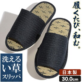 スリッパ メンズ 大きいサイズ 日本製 無地 前開き い草 ベージュ ネイビー 30.0cm SAKAZEN サカゼン