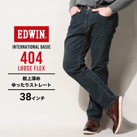 エドウィン ジーンズ 大きいサイズ メンズ インターナショナルベーシック 404 ルーズフレックス 濃色ブルー 38インチ EDWIN F404-233 大きいサイズジーンズのサカゼン