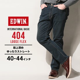 エドウィン ジーンズ 大きいサイズ メンズ インターナショナルベーシック 404 ルーズフレックス 濃色ブルー 40インチ 42インチ 44インチ EDWIN F404-233 大きいサイズジーンズのサカゼン