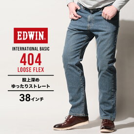 エドウィン ジーンズ 大きいサイズ メンズ インターナショナルベーシック 404 ルーズフレックス 中色ブルー 38インチ EDWIN F404-240 大きいサイズジーンズのサカゼン