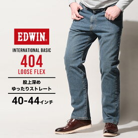 エドウィン ジーンズ 大きいサイズ メンズ インターナショナルベーシック 404 ルーズフレックス 中色ブルー 40インチ 42インチ 44インチ EDWIN F404-240 大きいサイズジーンズのサカゼン