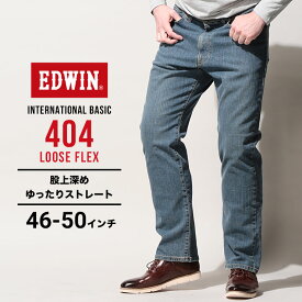 エドウィン ジーンズ 大きいサイズ メンズ インターナショナルベーシック 404 ルーズフレックス 中色ブルー 46インチ 48インチ 50インチ EDWIN F404-240 大きいサイズジーンズのサカゼン