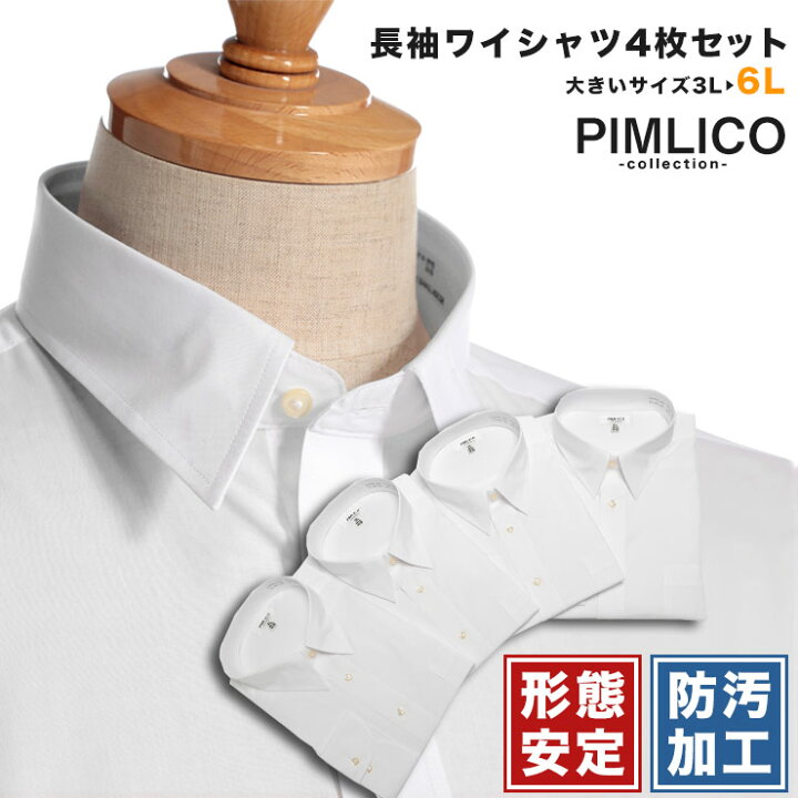 楽天市場 ワイシャツ セット 大きいサイズ 長袖ワイシャツ メンズ Web限定 白ワイシャツ 4枚セット Xl 3l 4l 5l 6l オールシーズン対応 形態安定 防汚加工 レギュラーカラー Llサイズ ピムリコpimlico ホワイト Yシャツ 大きいサイズのサカゼン 大きいサイズのサカゼン 楽天市場 ワイシャツ セット 大きいサイズ 長袖ワイシャツ メンズ Web限定 白ワイシャツ 4枚セット Xl 3l 4l 5l 6l オールシーズン対応 形態安定 防汚加工 レギュラーカラー Llサイズ ピムリコpimlico ホワイト Yシャツ 大きいサイズのサカゼン 大きいサイズのサカゼン