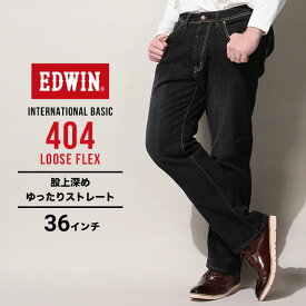 エドウィン ジーンズ 大きいサイズ メンズ インターナショナルベーシック 404 ルーズフレックス ブラックデニム 36インチ EDWIN F404-276 大きいサイズジーンズのサカゼン